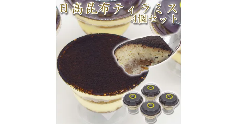 【ふるさと納税】 日高昆布 ティラミス 昆布 スイーツ カップ ケーキ チーズ クリーム マスカルポーネ 生クリーム 濃厚 洋菓子 冷凍 北海道 新ひだか町