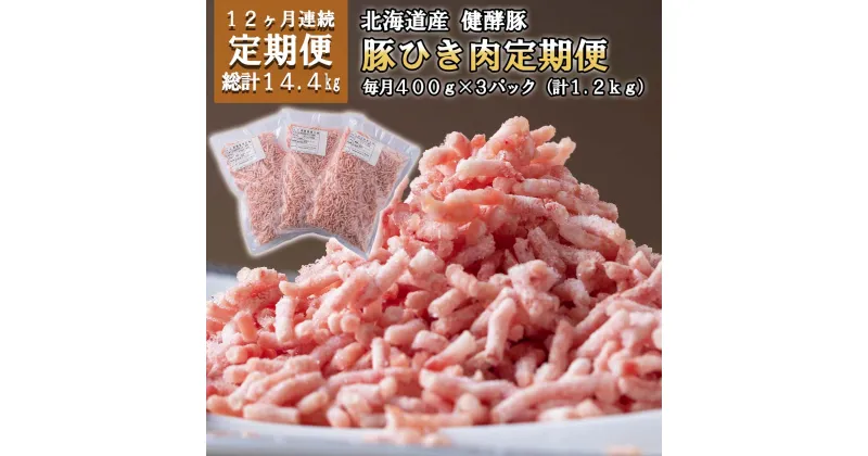 【ふるさと納税】 ＜12ヶ月 定期便＞ 北海道産 ブランドポーク ひき肉 毎月 計 1.2kg ( 400g × 3パック ) 総計 14.4kg 健酵豚 豚肉 大容量 小分け パラパラ ミンチ 挽肉 豚 肉 ブランド ポーク コロッケ つくね 肉団子 酵素 旨味 うまみ うま味 冷凍 北海道 新ひだか町