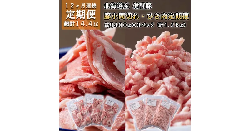 【ふるさと納税】 ＜ 12ヶ月 定期便＞ 北海道産 ブランドポーク 小間切れ ひき肉 毎月 計 1.2kg ( 400g × 3パック ) 総計 14.4kg 健酵豚 豚肉 大容量 小分け パラパラ 挽肉 焼きそば お好み焼き 餃子 こま切れ 豚 肉 ポーク 酵素 旨味 うま味 冷凍 北海道 新ひだか町