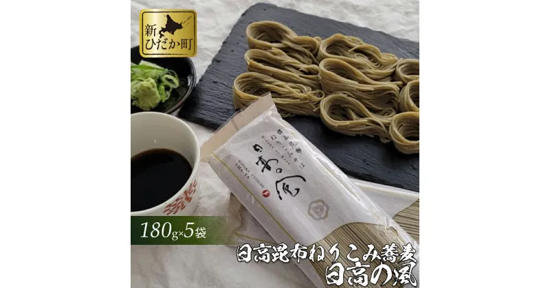 【ふるさと納税】 日高昆布 ねりこみ 蕎麦 計 900 g (180g×5袋) 日高の風 そば ソバ 昆布 こんぶ 道産 小麦粉 乾麺 麺 旨味 旨み うまみ のどごし 喉ごし 常温 北海道 新ひだか町