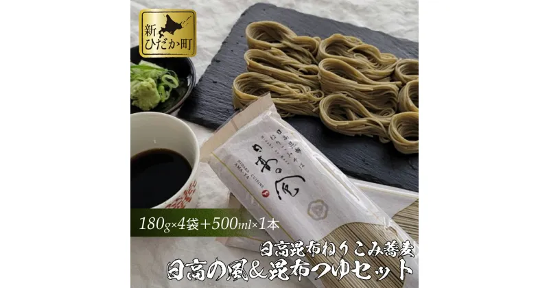 【ふるさと納税】 日高昆布 ねりこみ 蕎麦 こんぶつゆ セット 計 720 g (180g×4袋) 500ml (1本) 日高の風 そば ソバ 昆布 こんぶ 道産 小麦粉 めんつゆ つゆ 乾麺 麺 旨味 旨み うまみ のどごし 喉ごし 常温 北海道 新ひだか町