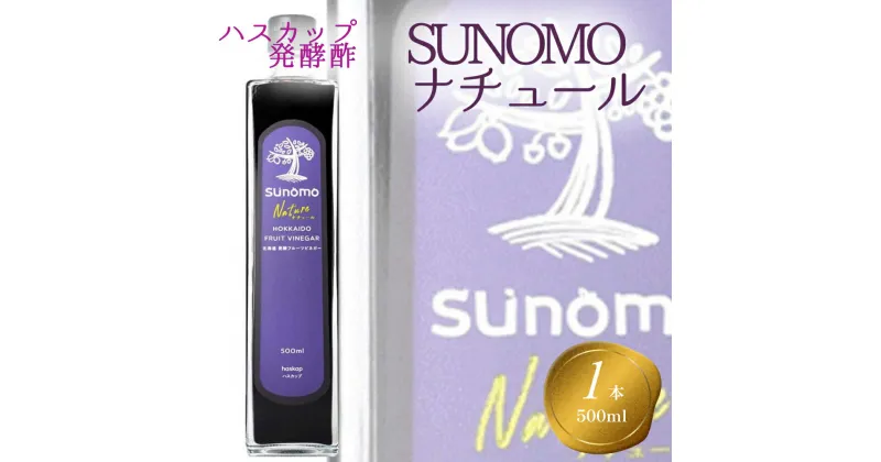 【ふるさと納税】 北海道産 ハスカップ 発酵酢 計 500ml SUNOMO ナチュール お酢 酢 果実 常温 北海道 新ひだか町