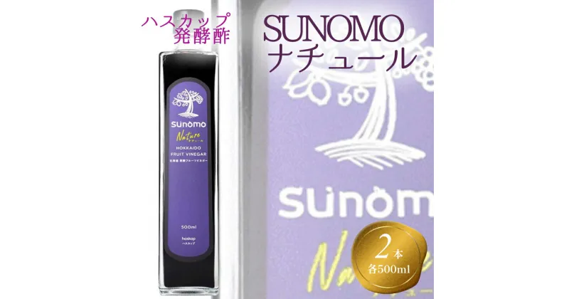 【ふるさと納税】 北海道産 ハスカップ 発酵酢 計 1000ml (500ml×2本) SUNOMO ナチュール お酢 酢 果実 常温 北海道 新ひだか町