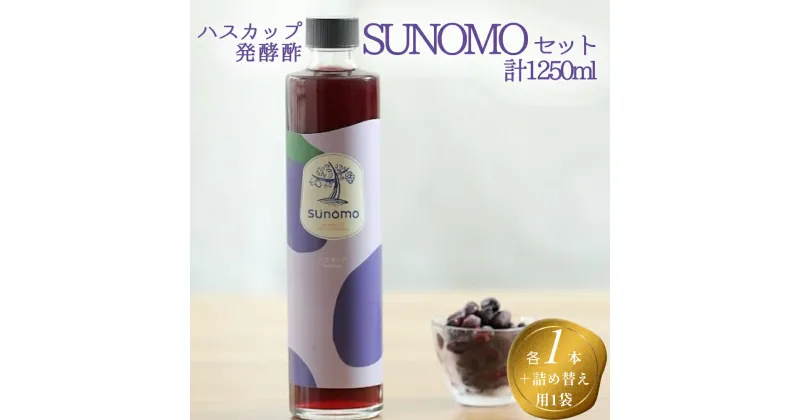 【ふるさと納税】 北海道産 ハスカップ 発酵酢 計 1250ml (500ml、加糖タイプ375ml、加糖タイプ詰め替え375ml) SUNOMO ナチュール お酢 酢 果実 常温 北海道 新ひだか町