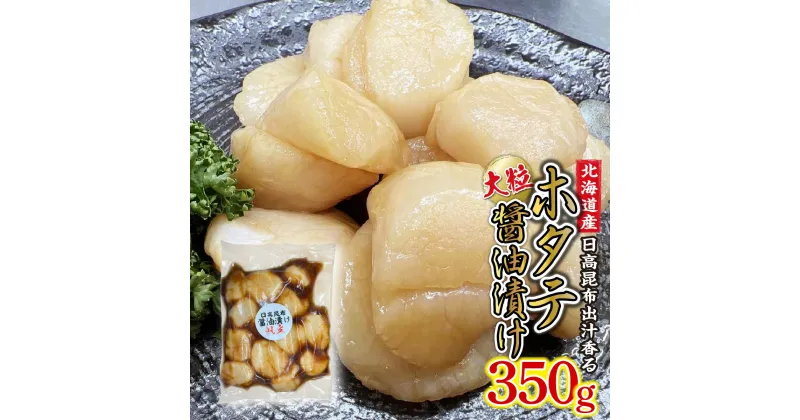 【ふるさと納税】 北海道産 ホタテ 醤油漬け 350g 日高昆布 昆布 醤油 しょうゆ ほたて 帆立 刺身 ソテー フライ 貝 魚介 魚貝 海鮮 海産物 旨味 うま味 和風 海の幸 冷凍 北海道 新ひだか町