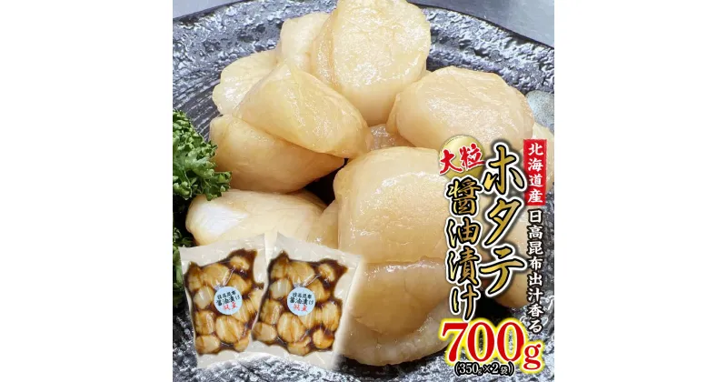 【ふるさと納税】 北海道産 ホタテ 醤油漬け 計 700g （ 350g × 2袋 ） 日高昆布 昆布 醤油 しょうゆ ほたて 帆立 刺身 ソテー フライ 貝 魚介 魚貝 海産物 海鮮 お鍋 旨味 うま味 和風 海の幸 冷凍 北海道 新ひだか町