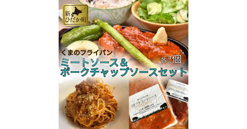 【ふるさと納税】 ミートソース ポークチャップ 各2食 計4食 ソース セット 健酵豚 豚 ポーク パスタ ハンバーグ ナポリタン オムライス 冷凍 北海道 新ひだか町