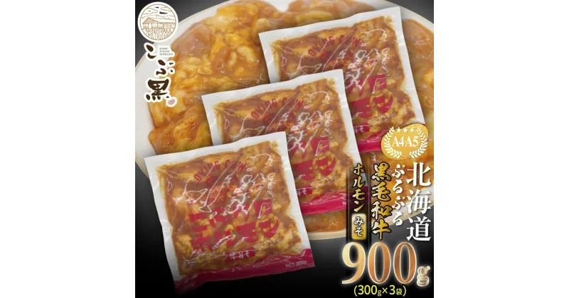 【ふるさと納税】 北海道産 黒毛和牛 こぶ黒 A5 A4 みそ ホルモン 計 900g （ 300g × 3パック ） 和牛 ブランド牛 牛肉 ブランド 牛 肉 ビーフ ぷるぷる もつ鍋 もつ モツ もつ煮 焼肉 煮込み 味噌 冷凍 北海道 新ひだか町 ＜LC＞