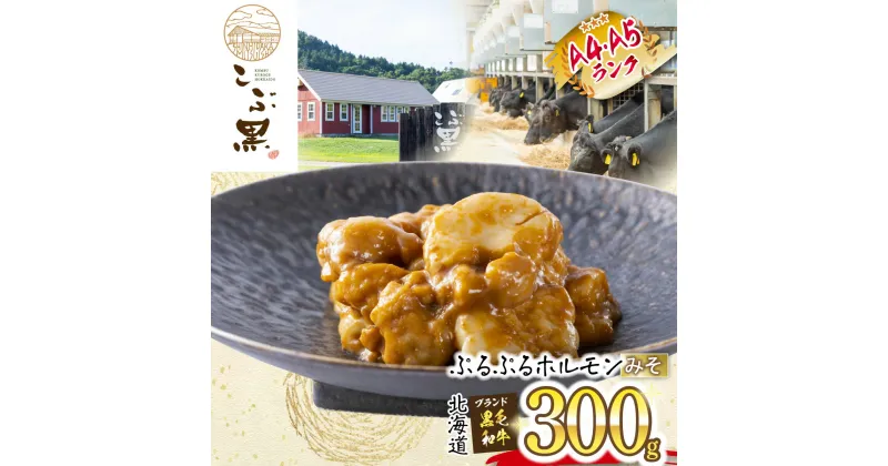 【ふるさと納税】 北海道産 黒毛和牛 こぶ黒 A5 A4 みそ ホルモン 300g 和牛 ブランド牛 牛肉 ブランド 牛 肉 ビーフ ぷるぷる もつ鍋 もつ モツ もつ煮 焼肉 煮込み 冷凍 北海道 新ひだか町