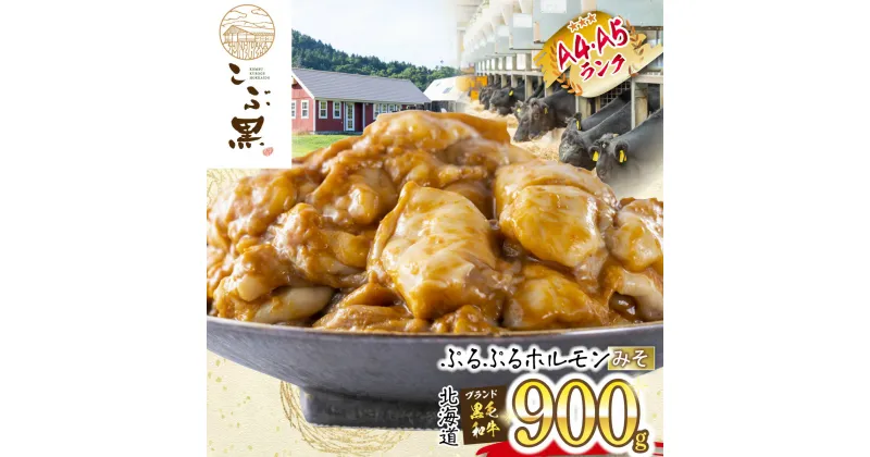 【ふるさと納税】 北海道産 黒毛和牛 こぶ黒 A5 A4 みそ ホルモン 計 900g （ 300g × 3パック ） 和牛 ブランド牛 牛肉 ブランド 牛 肉 ビーフ ぷるぷる もつ鍋 もつ モツ もつ煮 焼肉 煮込み 冷凍 北海道 新ひだか町