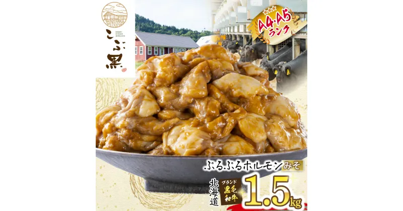 【ふるさと納税】 北海道産 黒毛和牛 こぶ黒 A5 A4 みそ ホルモン 計 1.5kg （ 300g × 5パック ） 和牛 ブランド牛 牛肉 ブランド 牛 肉 ビーフ ぷるぷる もつ鍋 もつ モツ もつ煮 焼肉 煮込み 冷凍 北海道 新ひだか町