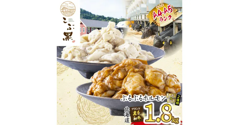 【ふるさと納税】 北海道産 黒毛和牛 こぶ黒 A5 A4 しお ＆ みそ ホルモン 計 1.8kg （ 各 300g × 3パック ） 和牛 ブランド牛 牛肉 ブランド 牛 肉 ビーフ ぷるぷる もつ鍋 もつ モツ もつ煮 焼肉 煮込み 塩 味噌 冷凍 北海道 新ひだか町