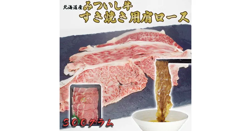 【ふるさと納税】 北海道産 黒毛和牛 みついし牛 A5 肩ロース 300g 和牛 ブランド牛 ブランド 肩 ロース 牛肉 牛 肉 ビーフ 冷凍 北海道 新ひだか町