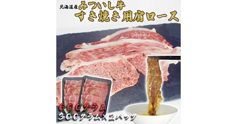 【ふるさと納税】 北海道産 黒毛和牛 みついし牛 A5 肩ロース 計 600g ( 300g × 2パック ) 和牛 ブランド牛 ブランド 肩 ロース 牛肉 牛 肉 ビーフ 冷凍 北海道 新ひだか町