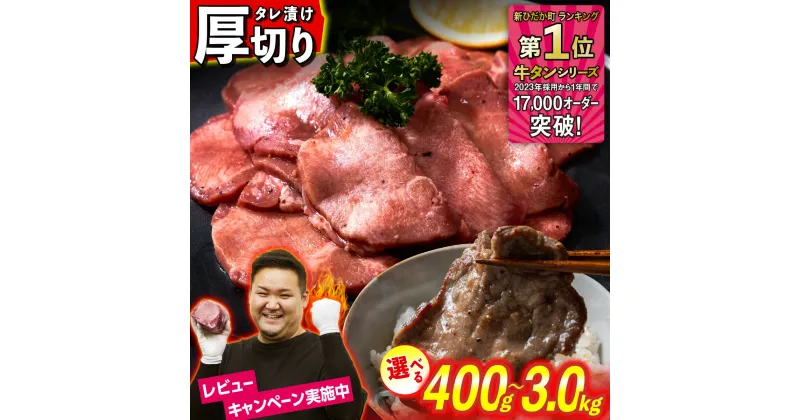 【ふるさと納税】 選べる！ 訳なし 【 厚切り】 牛タン 400g 〜 3.0kg レビューキャンペーン 北海道 新ひだか ふるさと納税 日高 昆布 こんぶ コンブ 使用 特製 オリジナル タレ漬け 味付き 牛肉 肉 牛たん たん タン うま味 旨味 三石 みついし ミツイシコンブ ふるさと納税