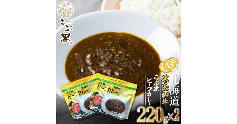 【ふるさと納税】 北海道産 黒毛和牛 こぶ黒 A5 ビーフカレー 計 440g ( 220g × 2パック ) 和牛 ブランド牛 カレー 牛肉 ブランド 牛 肉 ビーフ 電子レンジ レンジ レンチン 黒毛 和牛 冷凍 北海道 ＜LC＞