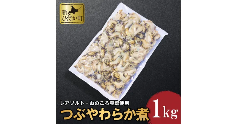 【ふるさと納税】 北海道産 つぶ やわらか煮 1kg 煮つぶ ツブ 煮ツブ つぶ貝 貝 貝類 魚介 おのころ雫塩 おのころしずく 自凝雫塩 おつまみ 食材 海鮮 海産物 北海道 新ひだか町