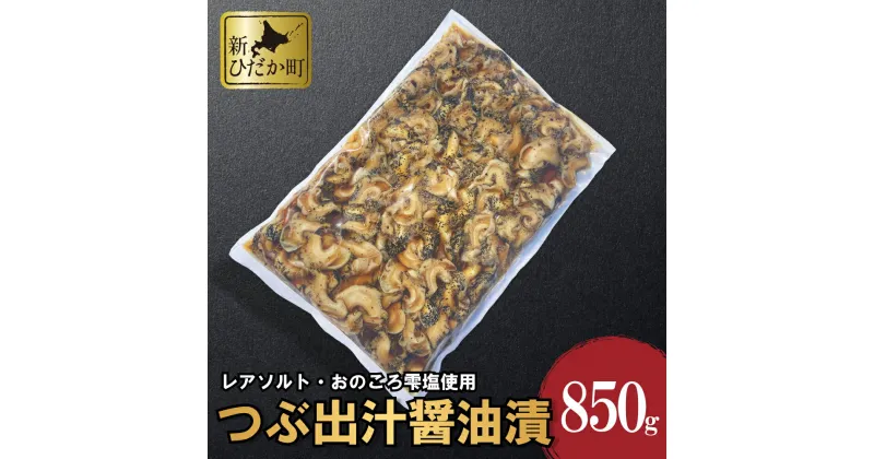 【ふるさと納税】 北海道産 つぶ 出汁醤油 漬 850g 煮つぶ ツブ 煮ツブ つぶ貝 貝 貝類 魚介 おつまみ 食材 海鮮 海産物 北海道 新ひだか町