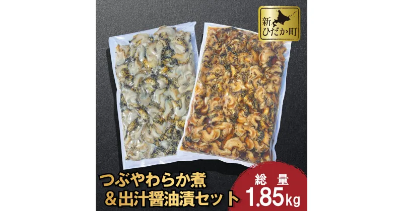 【ふるさと納税】 北海道産 つぶ やわらか煮 ＆ 出汁醤油 漬 計 1.85kg 2種 セット 煮つぶ ツブ 煮ツブ つぶ貝 貝 貝類 魚介 おのころ雫塩 おのころしずく 自凝雫塩 おつまみ 食材 海鮮 海産物 北海道 新ひだか町