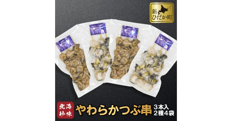 【ふるさと納税】 北海道産 つぶ 串 やわらか煮 出汁醤油漬 4袋 セット つぶ串 ツブ串 煮つぶ ツブ 煮ツブ つぶ貝 貝 貝類 魚介 おのころ雫塩 おのころしずく 自凝雫塩 おつまみ 食材 海鮮 海産物 北海道 新ひだか町