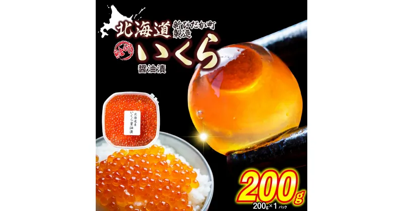 【ふるさと納税】 ＜ 12月にお届け ＞ 北海道産 鮭卵 いくら 醤油漬け 200g （ 200g × 1パック ） 鮭卵 冷凍 いくら醤油漬け 秋味 鮭 さけ しょうゆ 昆布 こんぶ 魚卵 魚介 魚貝 海鮮 海産物 いくら丼 パスタ 旨味 ふるさと納税 北海道 新ひだか町 ＜予約商品 ＞