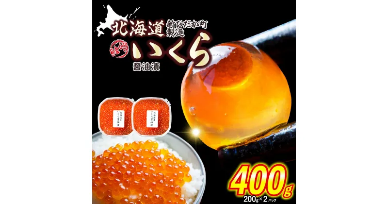 【ふるさと納税】 ＜ 12月にお届け ＞ 北海道産 鮭卵 いくら 醤油漬け 400g （ 200g × 2パック ） 冷凍 天然 小分け 鮭 さけ しょうゆ 醤油 昆布 こんぶ 魚卵 魚介 魚貝 海鮮 海産物 いくら丼 パスタ ちらし寿司 おにぎり ふるさと納税 北海道 新ひだか町 ＜予約商品 ＞