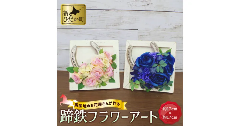 【ふるさと納税】 馬 蹄鉄 アートフラワー 1個 競走馬 馬蹄 うま 馬産地 アーティフィシャルフラワー シルクフラワー フェイクフラワー 造花 置き型 壁掛け ギフト 北海道 新ひだか町