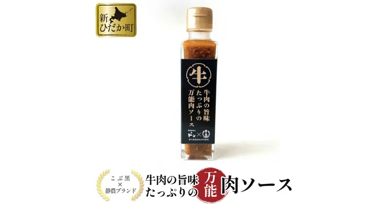 【ふるさと納税】 黒毛和牛 こぶ黒 静農ブランド 牛肉 の 旨み たっぷりの 万能 肉ソース 牛肉 ステーキソース ソース 調味料 焼肉 ステーキ BBQ バーベキュー サラダ パスタ 贈答 常温 北海道 新ひだか町