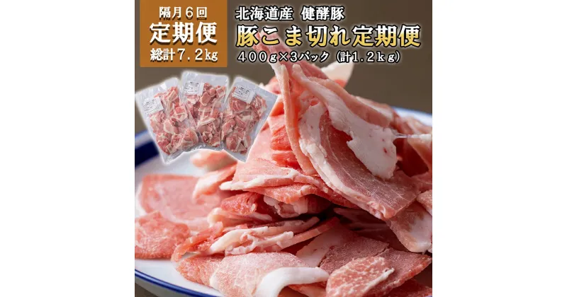 【ふるさと納税】 ＜ 6ヶ月 定期便＞ 北海道産 大容量 ブランドポーク 豚肉 小間切れ 毎月 計 1.2kg ( 400g × 3パック ) 総計7.2kg 健酵豚 小分け こま切れ 豚 肉 ブランド ポーク 野菜炒め 焼きそば お好み焼き 酵素 旨味 うまみ うま味 冷凍 北海道 新ひだか町