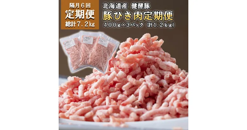 【ふるさと納税】 ＜6ヶ月 定期便＞ 北海道産 ブランドポーク ひき肉 毎月 計 1.2kg ( 400g × 3パック ) 総計 7.2kg 豚肉 健酵豚 大容量 小分け パラパラ 挽肉 豚 肉 餃子 ぎょうざ つくね 肉団子 コロッケ ポーク 酵素 旨味 うまみ うま味 冷凍 北海道 新ひだか町