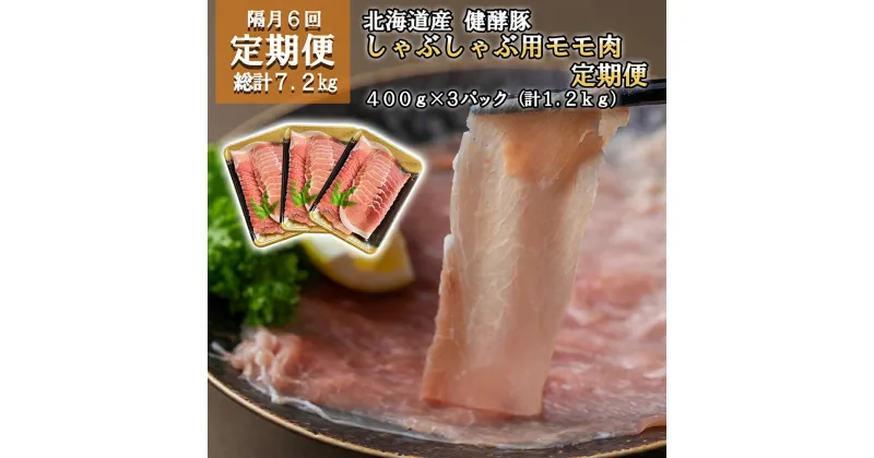 【ふるさと納税】 ＜ 6ヶ月 定期便 ＞ 北海道産 ブランドポーク しゃぶしゃぶ 用 モモ肉 毎月 計 1.2kg ( 400g × 3パック ) 総計 7.2kg 健酵豚 豚肉 大容量 小分け お鍋 豚しゃぶ ぶたしゃぶ 豚 肉 ブランド ポーク 酵素 旨味 うまみ うま味 冷凍 北海道 新ひだか町