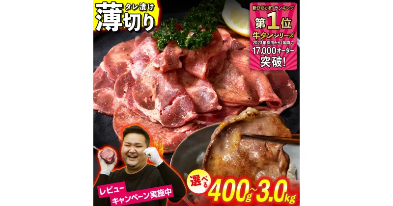 【ふるさと納税】選べる！ 訳なし ＜ 薄切り ＞ 牛タン 400g ～ 3.0kg レビューキャンペーン 北海道 新ひだか ふるさと納税 日高 昆布 こんぶ コンブ 使用 特製 タレ漬け 味付き うま味 旨味 牛肉 肉 牛たん たん タン 三石 みついし ミツイシコンブ ふるさと納税