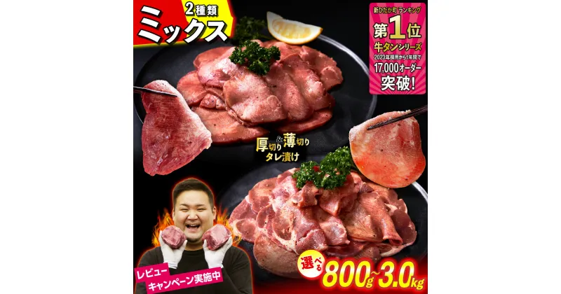 【ふるさと納税】選べる！ 訳なし ＜ ミックス （ 厚切り ＆ 薄切り ） ＞ 牛タン 食べ比べ セット 計 800g 〜 3.0kg レビューキャンペーン 北海道 新ひだか 日高 昆布 こんぶ コンブ 使用 特製 タレ漬け 味付き うま味 牛肉 肉 牛たん たん タン みついし ミツイシコンブ