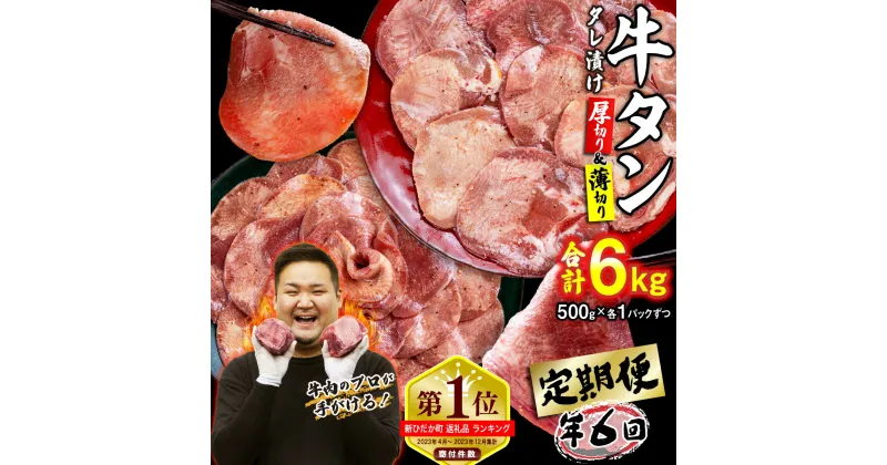 【ふるさと納税】 選べる回数！ ＜ 定期便 ＞ 訳なし ＜ ミックス （ 厚切り ＆ 薄切り ） ＞ 牛タン 食べ比べ セット ( 隔月6回、毎月12回) レビューキャンペーン 北海道 新ひだか 日高 昆布 使用 特製 タレ漬け 定期便 味付き 牛肉 肉 牛たん ミツイシコンブ