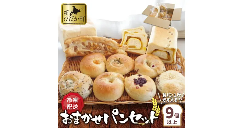 【ふるさと納税】 北海道 ふわふわ 食パン と もちもち ベーグル 9個 ～ 11個 詰め合わせ 冷凍便 おまかせ パン セット 冷凍パン ミニ食パン 朝食 ブレッド 小麦 鮭 さけ さつまいも チーズ あんこ 昆布 かぼちゃ 朝食 おやつ 北海道 新ひだか町