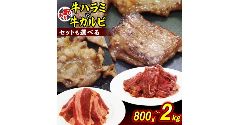 【ふるさと納税】 選べる ！ 訳あり 味付け 牛 ハラミ ＆ カルビ 計 800g ～ 不揃い 日高昆布 使用 特製タレ漬 牛肉 肉 牛ハラミ はらみ 牛カルビ 特製 秘伝 タレ 味付き 昆布 こんぶ ミツイシコンブ 焼肉 焼き肉 BBQ バーベキュー わけあり ワケアリ 冷凍 北海道 新ひだか町