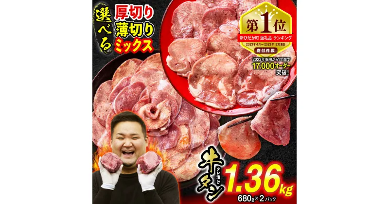 【ふるさと納税】 訳なし ＜ 選べる！ 厚切り 薄切り ミックス ＞ 牛タン 1.36kg ( 680g × 2パック ) 北海道 新ひだか ふるさと納税 日高 昆布 こんぶ 特製 オリジナル タレ漬け 味付き 牛肉 肉 牛たん たん タン うま味 旨味 三石 みついし ミツイシコンブ ふるさと納税