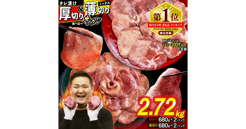 【ふるさと納税】 訳なし ＜ ミックス （ 厚切り ＆ 薄切り ） ＞ 牛タン 2.72kg ( 各 680g × 2パック ) 食べ比べ セット 北海道 新ひだか 日高 昆布 こんぶ コンブ 使用 特製 オリジナル タレ漬け 味付き 牛肉 肉 牛たん たん タン うま味 三石 みついし ミツイシコンブ