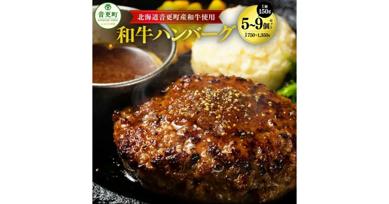 【ふるさと納税】「cow humming」和牛ハンバーグ ＜選べる容量＞ 150g×5個 計750g ／ 150g×9個 計1350g ハンバーグ 和牛 牛 牛肉 肉 お肉 惣菜 おかず 冷凍 北海道 音更町 送料無料