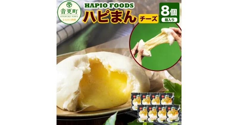 【ふるさと納税】「HAPIO FOODS」 ハピまん （チーズ） 8個セット 【B11】 合計1040g チーズ 中華まん 中華 点心 惣菜 おやつ 十勝 冷凍 北海道 音更町 送料無料