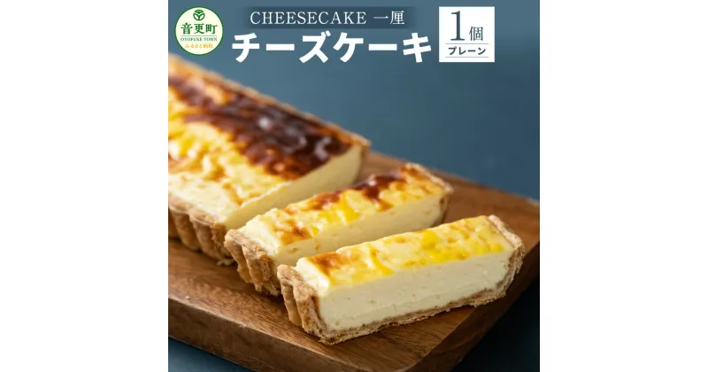 【ふるさと納税】「CHEESECAKE 一厘」チーズケーキ (プレーン) デザート スイーツ お菓子 洋菓子 おやつ ケーキ パイ生地 お取り寄せ 冷凍 北海道 音更町 送料無料