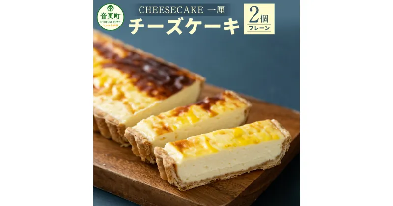 【ふるさと納税】「CHEESECAKE 一厘」チーズケーキ 2個セット (プレーン) デザート スイーツ お菓子 洋菓子 おやつ ケーキ パイ生地 お取り寄せ セット 詰め合わせ 冷凍 北海道 音更町 送料無料