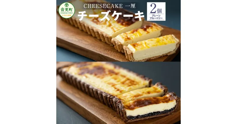 【ふるさと納税】「CHEESECAKE 一厘」チーズケーキ 2個セット (プレーン・ブルーベリー) デザート スイーツ お菓子 洋菓子 おやつ ケーキ パイ生地 お取り寄せ 食べ比べ セット 詰め合わせ 冷凍 北海道 音更町 送料無料