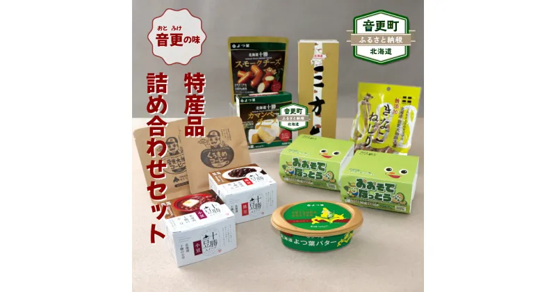 【ふるさと納税】おとふけ特産品セット 10種類 バター チーズ カマンベールチーズ スモークチーズ 小豆 黒豆 なっとう 納豆 きなこねじり コーヒー 珈琲 珈琲豆 三方六 セット 詰め合わせ 特産品 乳製品 おつまみ 晩酌 スイーツ デザート 十勝 北海道 音更町 送料無料