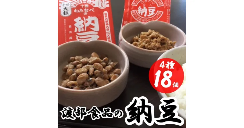 【ふるさと納税】「渡部食品」こだわり納豆4種18個セット 合計1360g 納豆 なっとう 大粒 ひきわり ひき割り 音更大袖振大豆 とよまさり 大豆 だいず 豆 まめ お豆 加工品 セット 詰め合わせ 冷蔵 北海道 音更町 送料無料