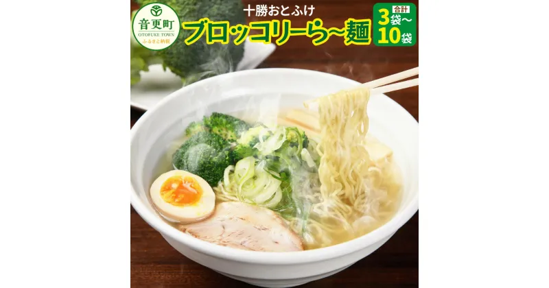 【ふるさと納税】十勝おとふけ ブロッコリーら〜麺 ＜選べる容量＞ 3袋 ／ 10袋 セット ラーメン 麺 インスタント 簡単 野菜 小分け 個包装 北海道 音更町 送料無料