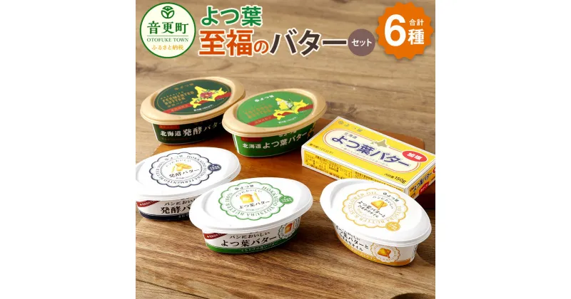 【ふるさと納税】「よつ葉」至福のバターセット 6種類 合計700g バター よつ葉バター 発酵バター セット 詰め合わせ 乳製品 加工品 十勝 冷蔵 北海道 音更町 送料無料