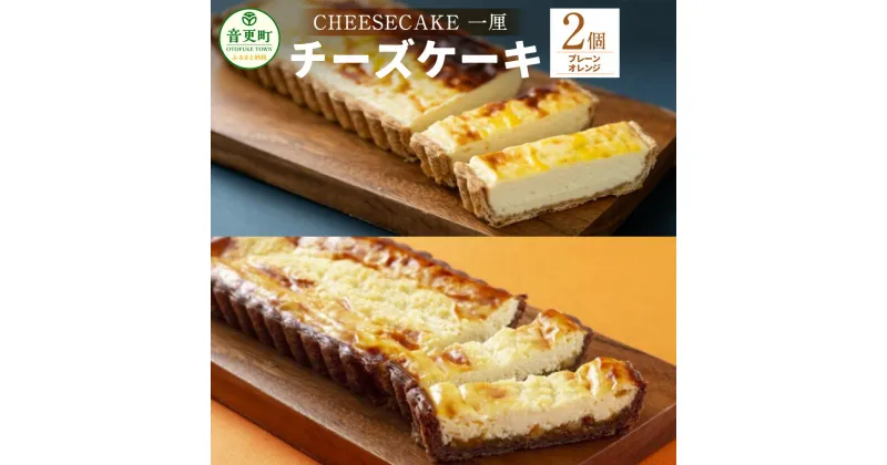 【ふるさと納税】「CHEESECAKE 一厘」 チーズケーキ 2個セット (プレーン・オレンジ) デザート スイーツ お菓子 洋菓子 おやつ ケーキ パイ生地 お取り寄せ 食べ比べ セット 詰め合わせ 冷凍 北海道 音更町 送料無料