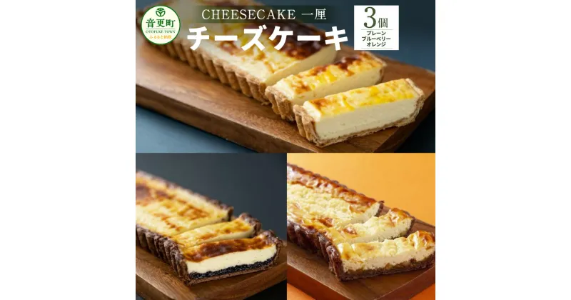 【ふるさと納税】「CHEESECAKE 一厘」チーズケーキ 3個セット (プレーン・ブルーベリー・オレンジ) デザート スイーツ お菓子 洋菓子 おやつ ケーキ パイ生地 お取り寄せ 食べ比べ セット 詰め合わせ 冷凍 北海道 音更町 送料無料