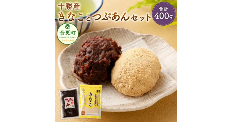 【ふるさと納税】音更大袖振大豆のきなことおとふけ小豆のつぶあんセット 合計400g つぶあん きなこ きな粉 黄粉 大豆 だいず 小豆 あずき 餡 あん 餡子 あんこ セット 詰め合わせ 十勝 北海道 音更町 送料無料